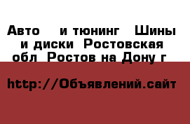 Авто GT и тюнинг - Шины и диски. Ростовская обл.,Ростов-на-Дону г.